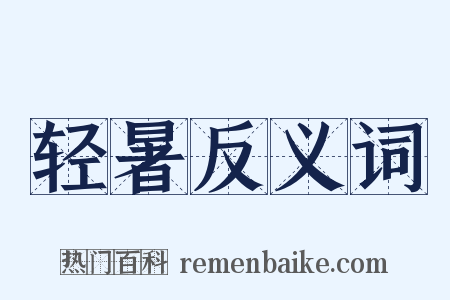 轻暑反义词是什么意思的图片
